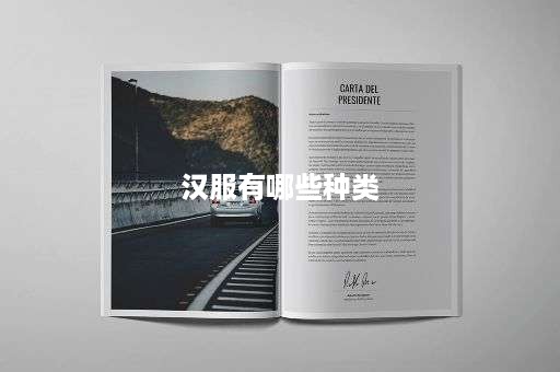 汉服有哪些种类