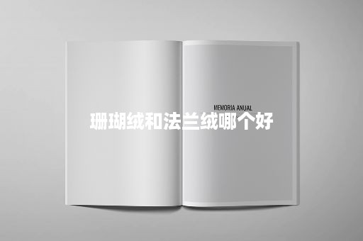 珊瑚绒和法兰绒哪个好