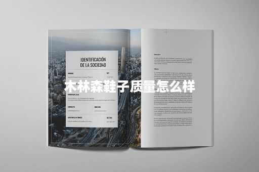 木林森鞋子质量怎么样