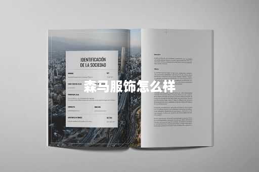 森马服饰怎么样