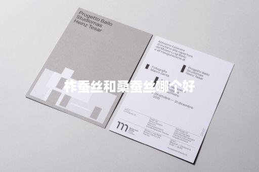 柞蚕丝和桑蚕丝哪个好