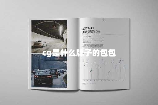 cg是什么牌子的包包