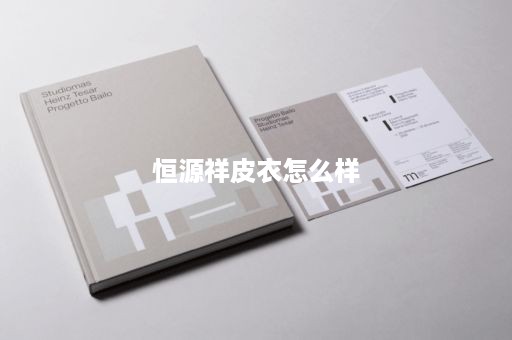 恒源祥皮衣怎么样
