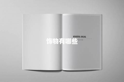 饰物有哪些