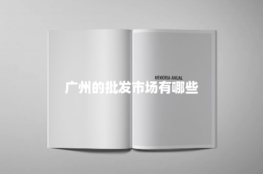 广州的批发市场有哪些