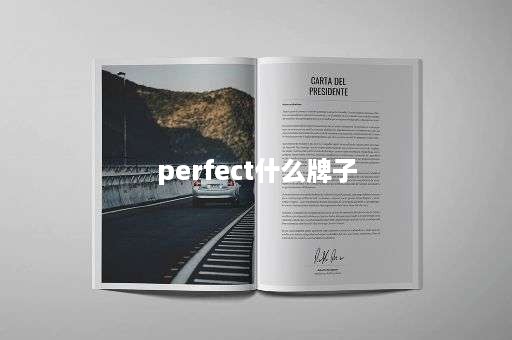 perfect什么牌子