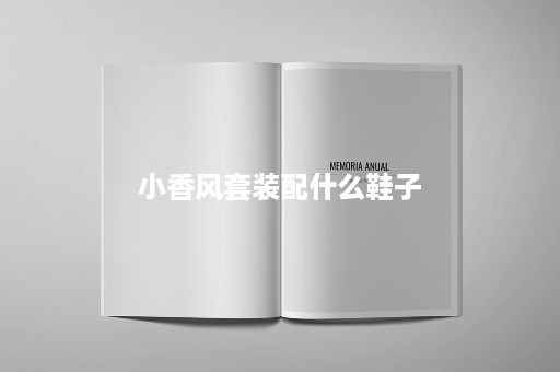 小香风套装配什么鞋子