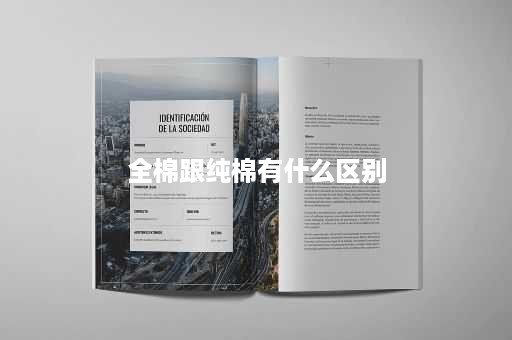全棉跟纯棉有什么区别