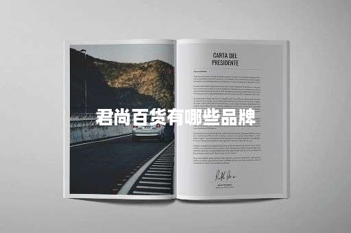 君尚百货有哪些品牌