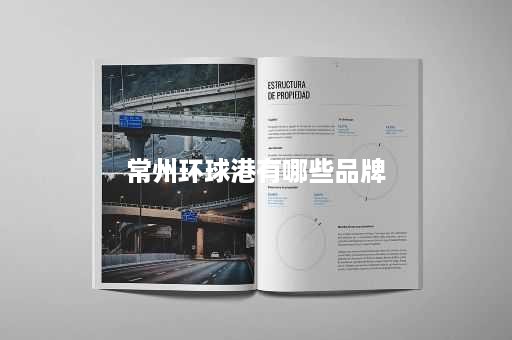 常州环球港有哪些品牌