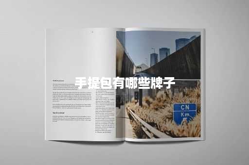 手提包有哪些牌子