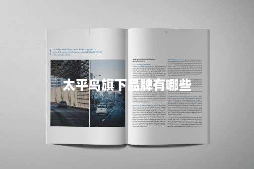 太平鸟旗下品牌有哪些