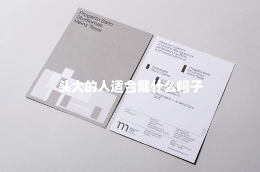 头大的人适合戴什么帽子