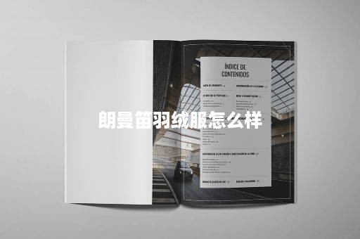 朗曼笛羽绒服怎么样