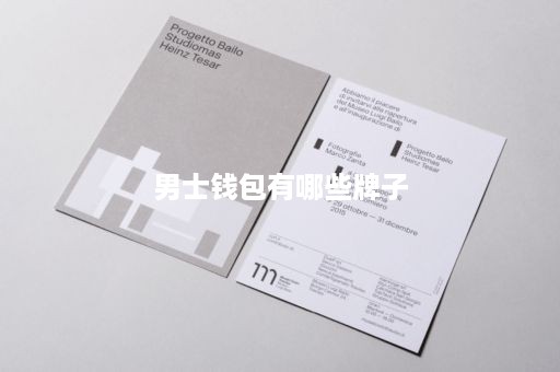 男士钱包有哪些牌子