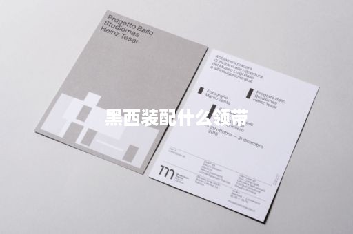 黑西装配什么领带
