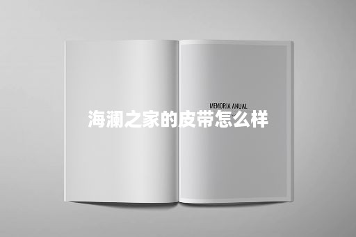 海澜之家的皮带怎么样