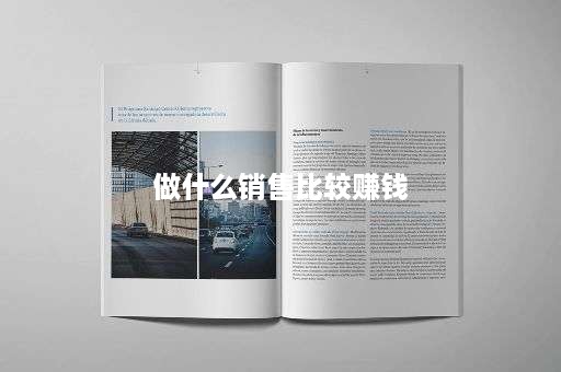 做什么销售比较赚钱