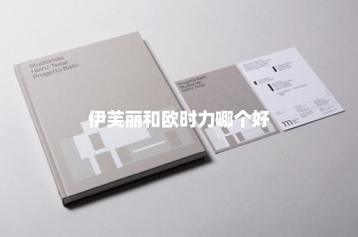 伊芙丽和欧时力哪个好