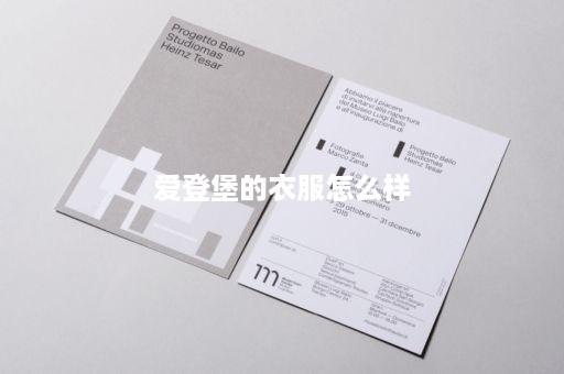 爱登堡的衣服怎么样