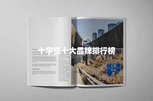 十字绣十大品牌排行榜