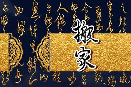 2024年09月30日是不是搬家吉日 是乔迁新房好日子吗 2024年09月30日是不是搬家吉日 是乔迁新房好日子吗