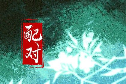 正缘相差几岁结婚 3岁到6岁 正缘相差几岁结婚 3岁到6岁