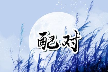 正缘已经在身边的征兆 正缘来临前的征兆感觉 正缘已经在身边的征兆 正缘来临前的征兆感觉