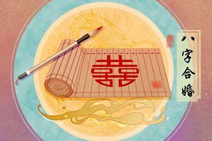 生辰八字看婚姻超准免费 八字姻缘测试 生辰八字看婚姻超准免费 八字姻缘测试