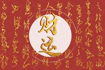 女命流年走偏财运怎么样 女生偏财旺有何特点 女命流年走偏财运怎么样 女生偏财旺有何特点