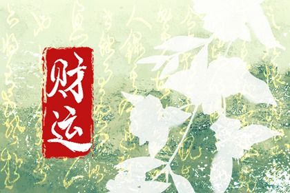 感觉财运越来越差是什么原因 流年运势影响大 感觉财运越来越差是什么原因 流年运势影响大
