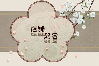 有格调的奶茶店名 奶茶店起个好听的名字 有格调的奶茶店名 奶茶店起个好听的名字