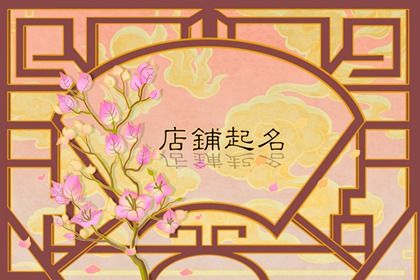 春饼店有创意的名字 时尚大气的春饼店名字 春饼店有创意的名字 时尚大气的春饼店名字