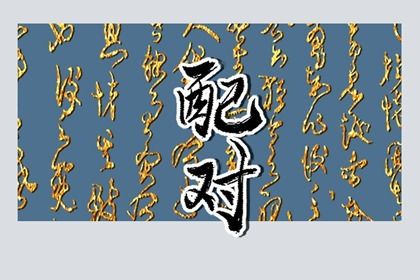 1990年和1993年结婚合适吗 中吉婚配则婚姻生活幸福 1990年和1993年结婚合适吗 中吉婚配则婚姻生活幸福