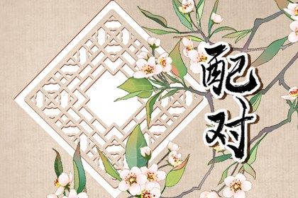 1994年男和1997年女合不合 彼此相刑则不相匹配 1994年男和1997年女合不合 彼此相刑则不相匹配