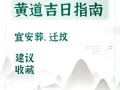 2026年4月迁坟吉日 2026年4月迁坟黄道吉日查询