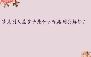 梦见盖房子预示什么？周公解梦详解建房梦境含义