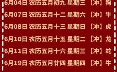 2025黄历全版6月黄道吉日|结婚搬家开业好日子一览表