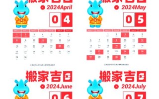 2026年4月新居入宅黄道吉日 2026年4月新房乔迁吉日查询