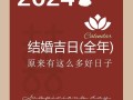 2026年3月国庆节结婚吉日 2026年3月适合结婚的好日子有哪些