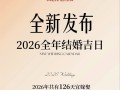 2026年4月协议离婚吉日 2026年4月离婚办理黄道吉日查询