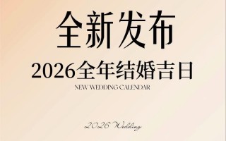 2026年4月协议离婚吉日 2026年4月离婚办理黄道吉日查询