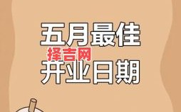 开业吉日怎么选？2025最佳择日方法与黄道吉日推荐