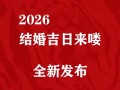 2026年3月嫁妆吉日 2026年3月出嫁嫁妆吉日查询