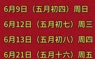 2025年6月份黄道吉日_全月精选婚嫁·出行·开工好日子汇总|农历节气提醒