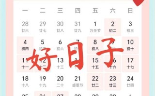 2026年4月参加吉日 2026年4月适合参加的黄道吉日查询