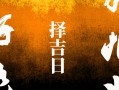 2026年4月剖腹吉日 2026年4月适合剖腹产的日子有哪些