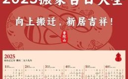 2025年5月搬家黄道吉日查询，5月乔迁好日子精选