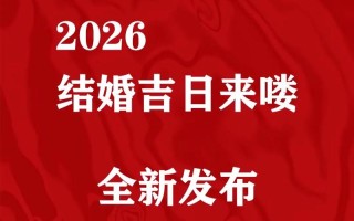 2026年3月黄道吉日推荐 2026年3月适合结婚的黄道吉日有哪些