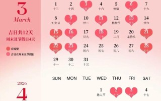 2026年3月嫁娶吉日 2026年3月结婚黄道吉日推荐